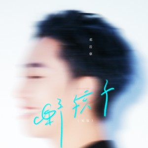 Dengarkan lagu 野孩子 (男版) nyanyian 邓岳章 dengan lirik