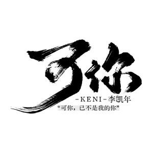 Listen to 可你 song with lyrics from 李凯年