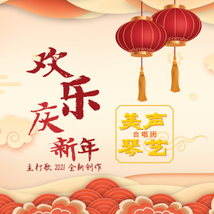 Listen to 春之晨 (Explicit) song with lyrics from 美声琴艺合唱团
