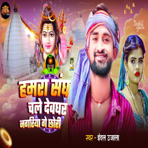 Album Hamra Sangh Chale Devghar Nagariya Ge Chhauri from Indal Ujala