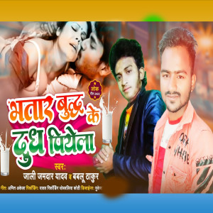 Listen to Bhatar Budh Ke Dudh Piyela song with lyrics from Jali Jamdar Yadav