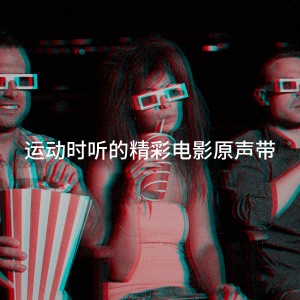 The Soundtrack Studio Stars的专辑运动时听的精彩电影原声带