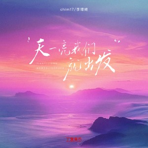 Album 天一亮我们就出发 from 李璟崎