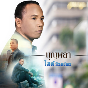 收聽ไมค์ ภิรมย์พร的บุญผลา歌詞歌曲