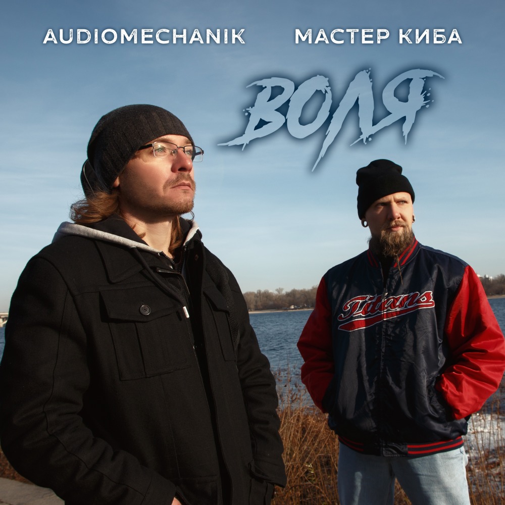 Воля