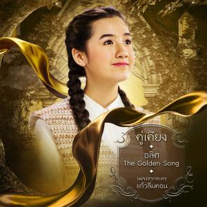 ดาวน์โหลดและฟังเพลง คู่เคียง (เพลงประกอบละคร แก้วลืมคอน) พร้อมเนื้อเพลงจาก อลิศ เดอะ โกลเด้น ซอง