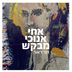 Album את אחי אנוכי מבקש from דוד ד'אור