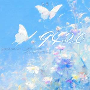 Album 9420 (英文版Love u so much) from 祺媛吖