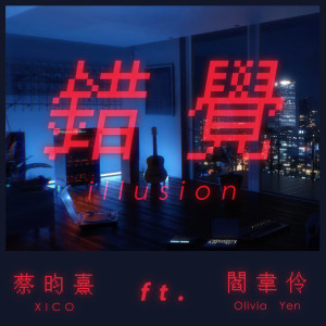 收聽蔡昀熹XICO的錯覺Illusion ft. 閻韋伶歌詞歌曲