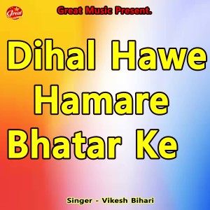 收听Vikesh Bihari的Dihal Hawe Hamare Bhatar Ke歌词歌曲