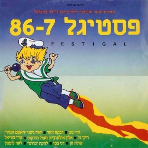 Album פסטיגל 1986 from משתתפי הפסטיגל