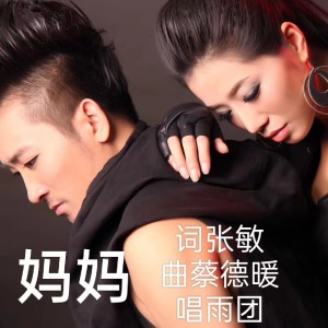 Album 妈妈 演唱：丁雨  唐安团 from 蔡德暖