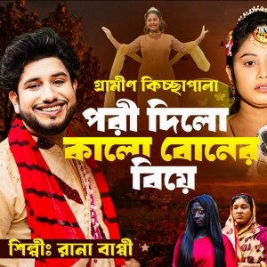 Listen to Gramin Kissapala Pori Dilo Kalo Buner Biye song with lyrics from Rana Bappy