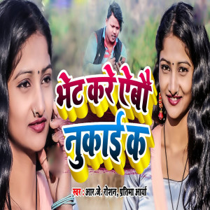 Listen to Bhet Kare Aebau Nukaie Ke song with lyrics from Rj roshan