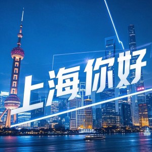 Listen to 上海你好 (完整版) song with lyrics from 隆熙俊