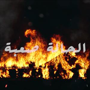 收聽Amr的El7ala S3ba歌詞歌曲