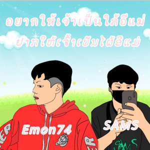 ดาวน์โหลดและฟังเพลง อยากให้เจ้าเป็นใภ้อีแม่ (ຢາກໃຫ້ເຈົ້າເປັນໄຜ້ອີແມ່) พร้อมเนื้อเพลงจาก Emon74