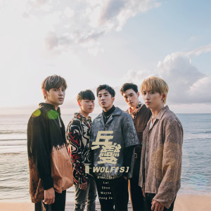 Dengarkan lagu 兵变 nyanyian 五坚情WOLF(S) (邱锋泽、陈零九、黄伟晋、赖晏驹、娄峻硕) dengan lirik