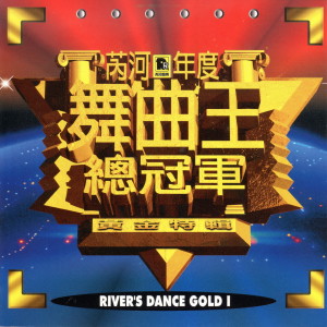 Album 芮河年度舞曲王總冠軍 黃金特輯 1 from BRAVO