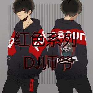 DJ師爺的專輯紅色系列