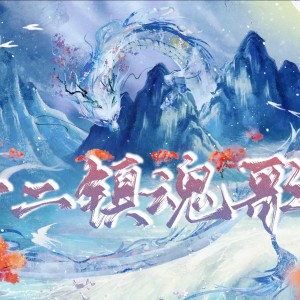 Album 十二镇魂歌 from 柳时亭亭亭