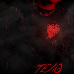 Listen to Тело (Explicit) song with lyrics from Без Чувств
