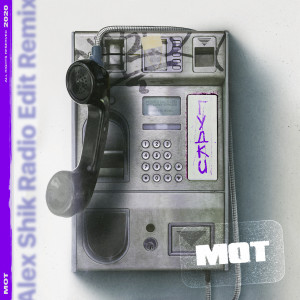 收聽Мот的Гудки (Alex Shik Radio Edit Remix)歌詞歌曲