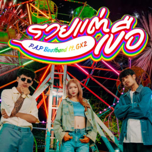 Listen to รวยแต่เขือ song with lyrics from P.A.P BEAT BAND