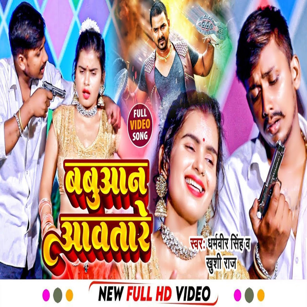 Babuaan Aawatare (Bhojpuri)