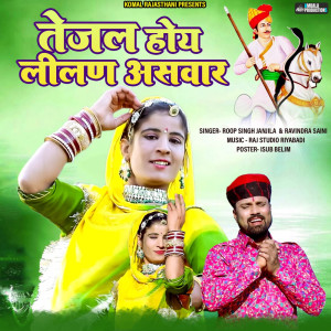 收听Roop Singh Jhanjhila的Tejal Hoy Lilan Aswar歌词歌曲