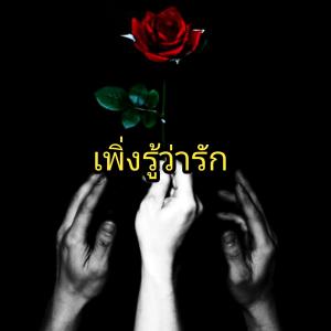 收聽Palm Nantawat的เพิ่งรู้ว่ารัก歌詞歌曲
