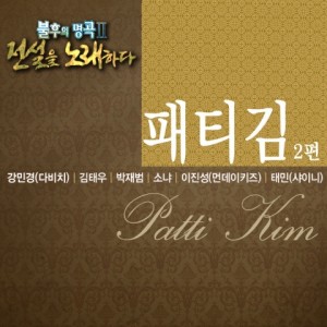 อัลบัม 불후의 명곡2 - 전설을 노래하다 패티김 2편 ศิลปิน 不朽的名曲