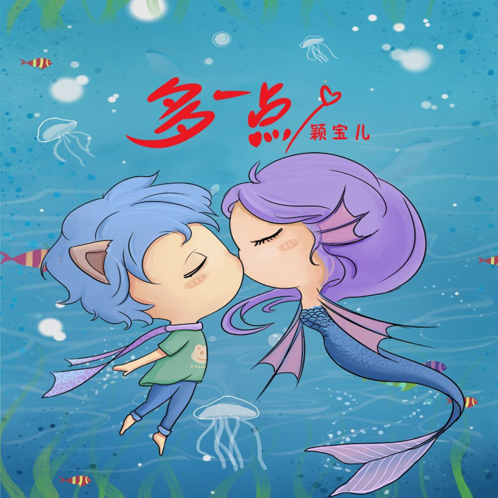 多一点 (伴奏)