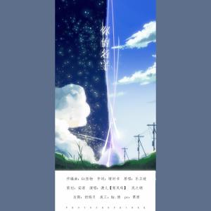 Album 你的名字（人声本家） from 
