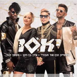 Album יאסו from Static & Ben El