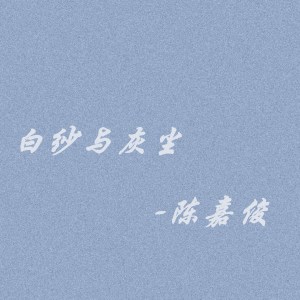 收聽陳嘉俊的白紗與灰塵 (完整版)歌詞歌曲