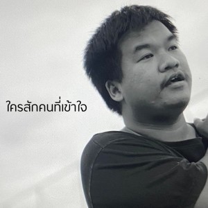Dengarkan lagu ใครสักคนที่เข้าใจ nyanyian TextBox dengan lirik