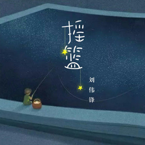 Album 摇篮 from 刘伟锋