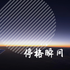 收聽辛兒格的反方向的鐘歌詞歌曲