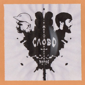 Dengarkan Слово lagu dari Mav-d dengan lirik