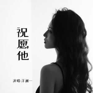 Listen to 祝愿他 song with lyrics from 洋澜一