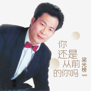 收聽梁光榜的你還是從前的你嗎歌詞歌曲