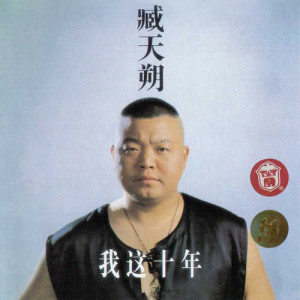收听臧天朔的面子歌词歌曲