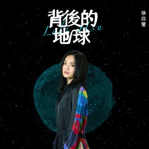 收聽徐佳瑩的背後的地球歌詞歌曲