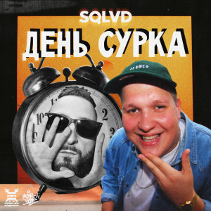 SQLVD的专辑День сурка (Explicit)