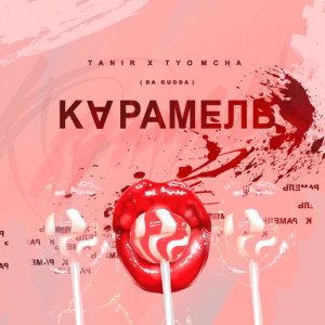 收聽Tanir & Tyomcha的Karamel'歌詞歌曲
