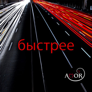 收听AMOR的Быстрее歌词歌曲