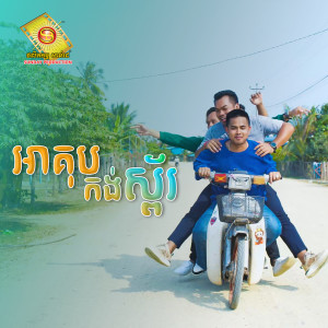 Album អាគុបកង់ស្ព័រ from អនុស្សាវរីយ៍