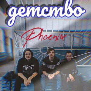 อัลบัม Детство ศิลปิน Phoenix