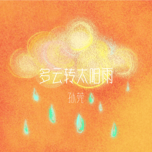 孫莞的專輯多雲轉太陽雨